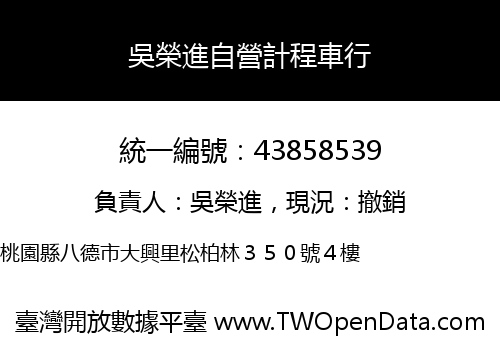 吳榮進自營計程車行
