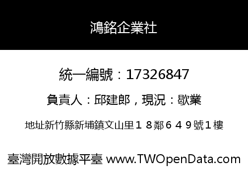 鴻銘企業社