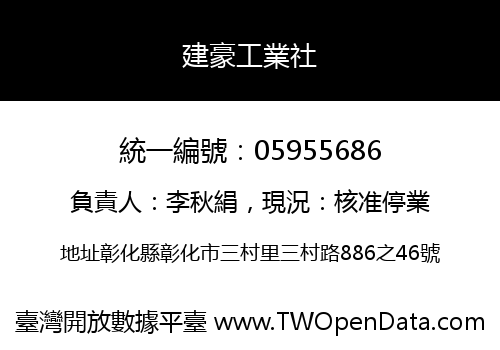 建豪工業社