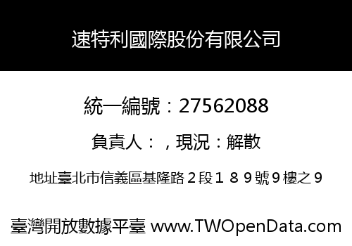 速特利國際股份有限公司