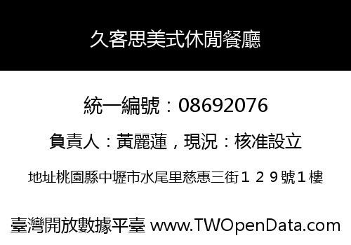 久客思美式休閒餐廳