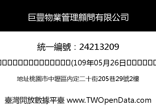 巨豐物業管理顧問有限公司