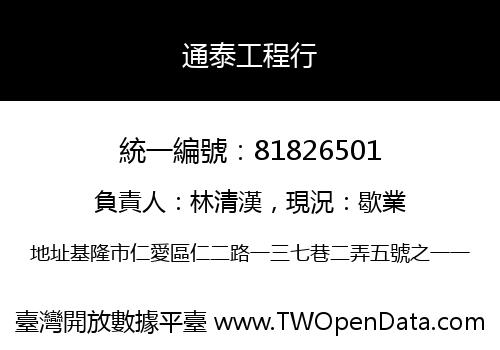 通泰工程行