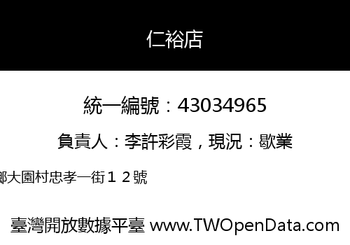 仁裕店