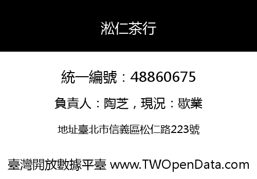 淞仁茶行