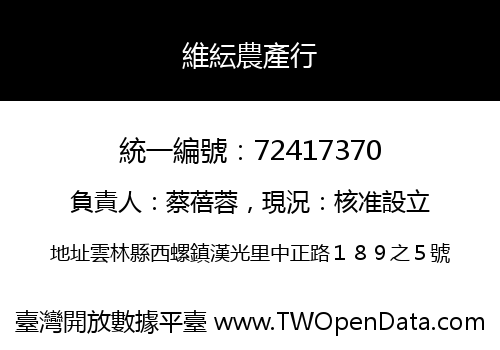 維紜農產行