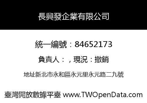 長興發企業有限公司