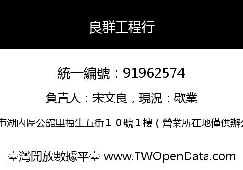 良群工程行