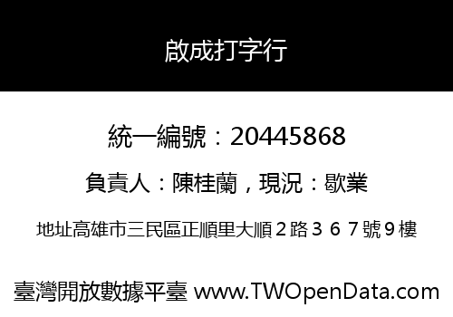 啟成打字行