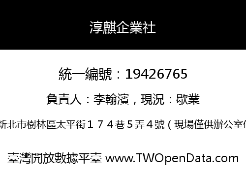 淳麒企業社