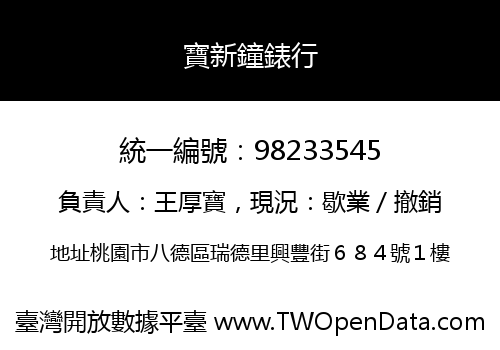 寶新鐘錶行