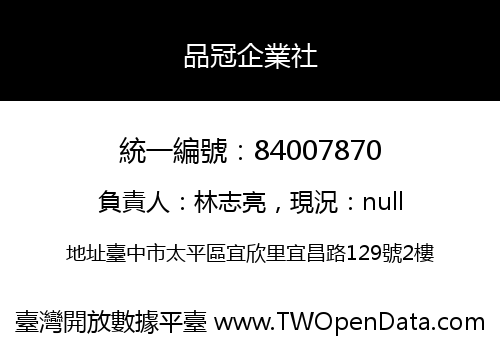 品冠企業社