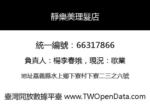 靜樂美理髮店