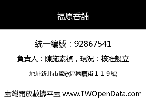 福原香舖