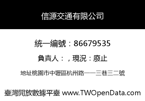 信源交通有限公司