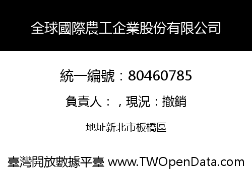 全球國際農工企業股份有限公司
