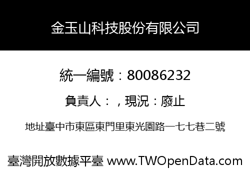 金玉山科技股份有限公司