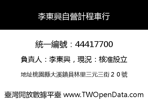 李東興自營計程車行