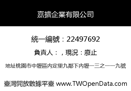 嘉擴企業有限公司