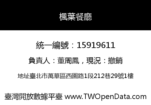 楓葉餐廳