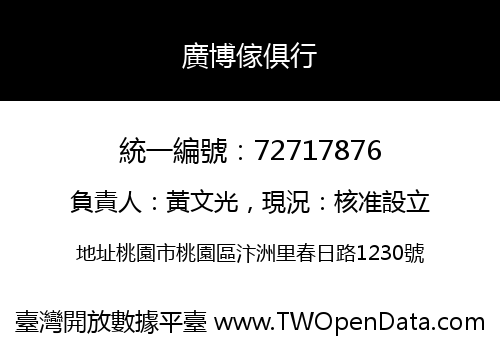 廣博傢俱行
