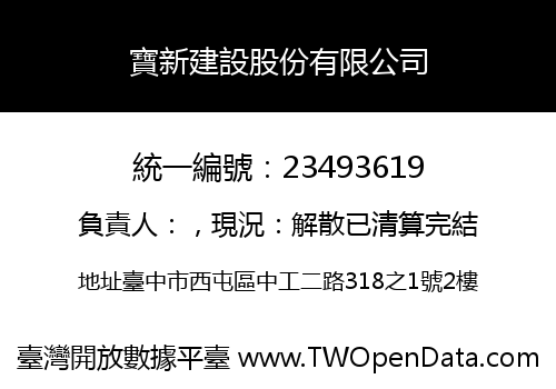 寶新建設股份有限公司