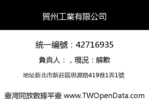貿州工業有限公司