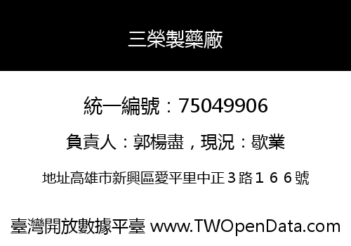三榮製藥廠