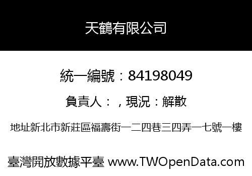 天鶴有限公司