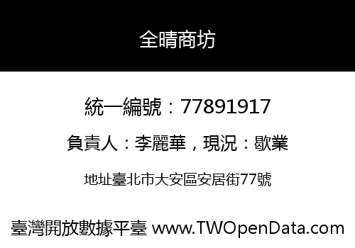 全晴商坊
