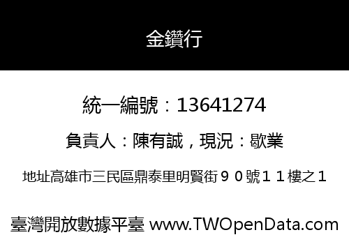 金鑽行