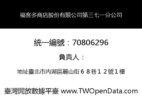 福客多商店股份有限公司第三七一分公司