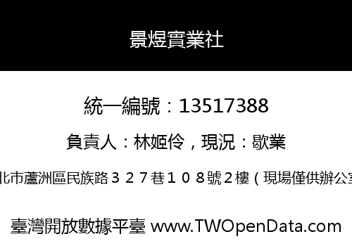 景煜實業社