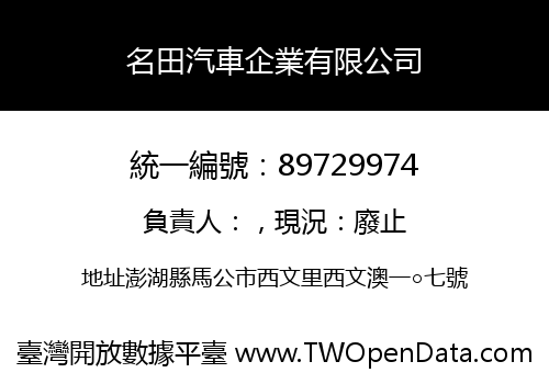 名田汽車企業有限公司