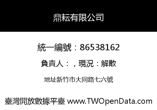 鼎耘有限公司