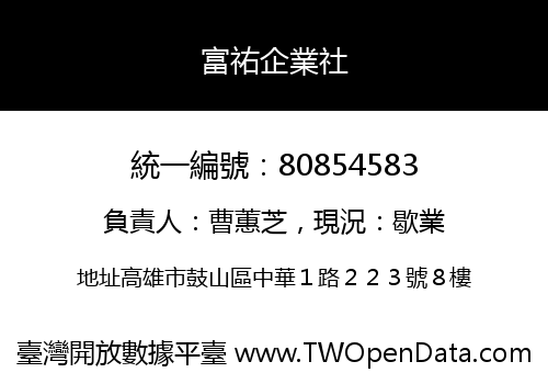 富祐企業社