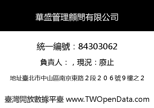 華盛管理顧問有限公司
