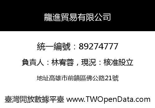 龍進貿易有限公司