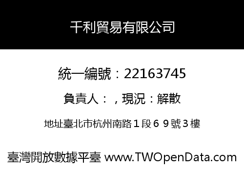 千利貿易有限公司