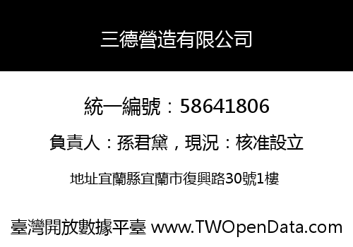 三德營造有限公司