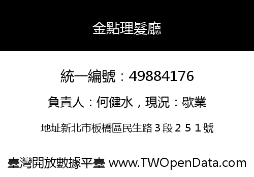 金點理髮廳