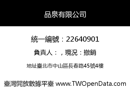 品泉有限公司