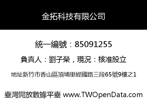 金拓科技有限公司