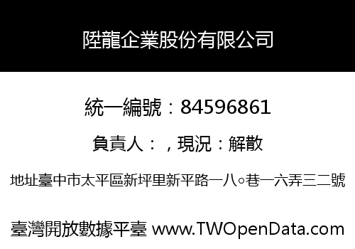 陞龍企業股份有限公司