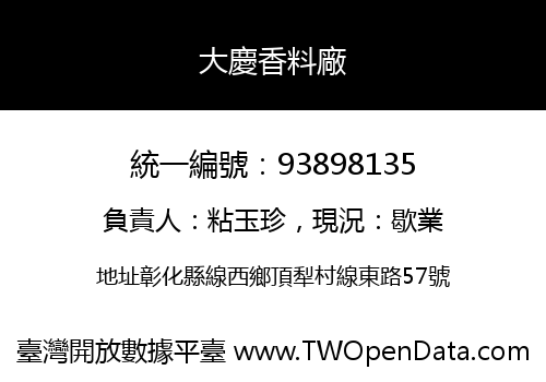 大慶香料廠