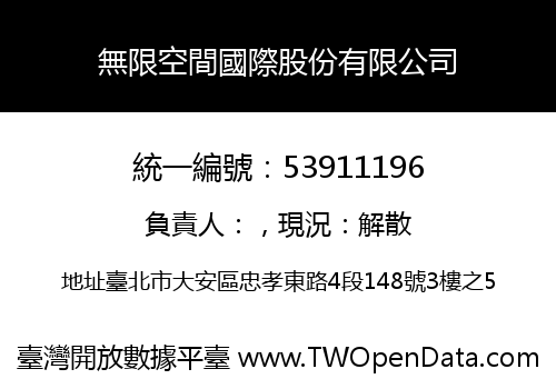無限空間國際股份有限公司