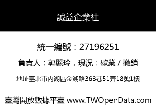 誠益企業社