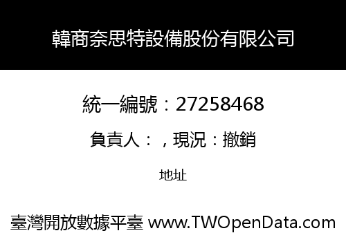 韓商奈思特設備股份有限公司
