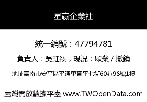星嬴企業社