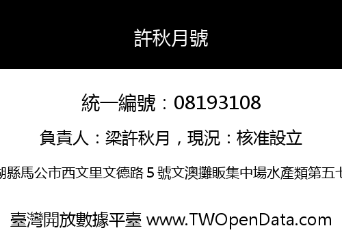 許秋月號